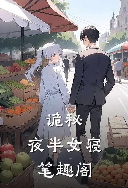 诡秘：夜半女寝笔趣阁