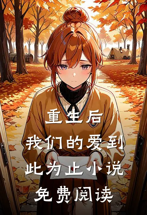 重生后，我们的爱到此为止小说免费阅读
