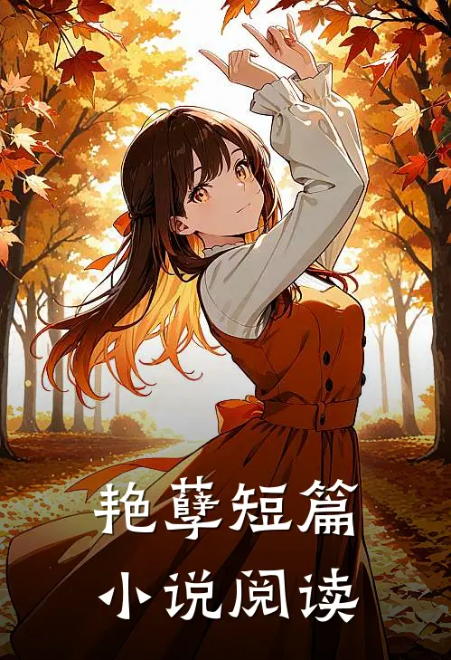 艳孽短篇小说阅读