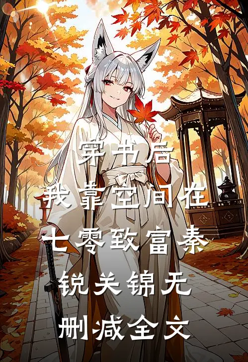 穿书后，我靠空间在七零致富秦锐关锦无删减全文