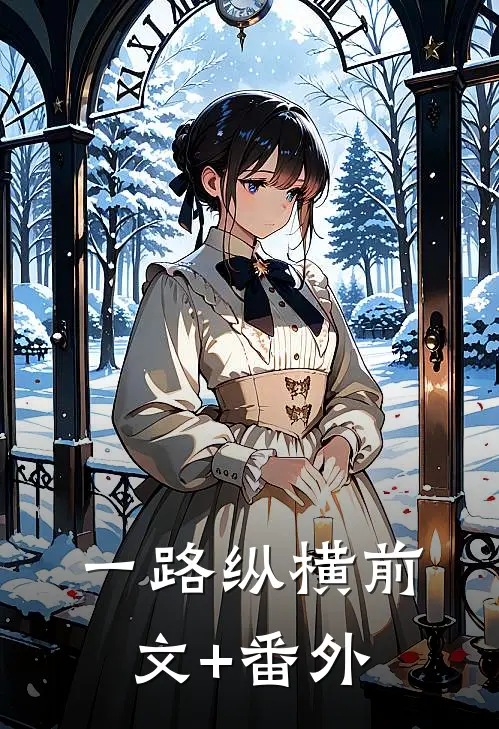 一路纵横前文+番外