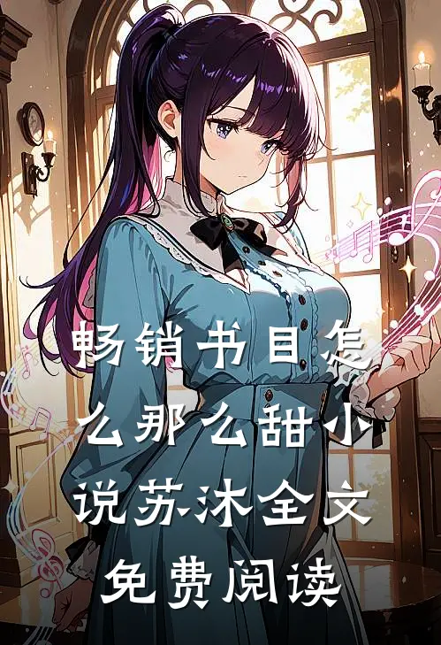 畅销书目怎么那么甜小说苏沐全文免费阅读