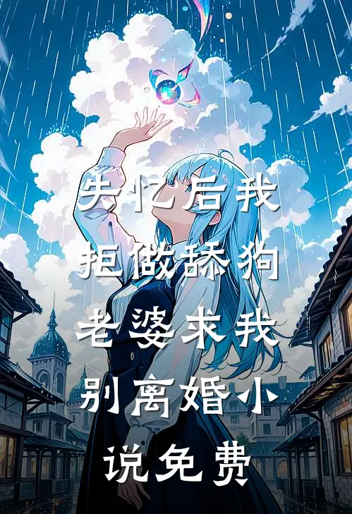 失忆后我拒做舔狗，老婆求我别离婚小说免费