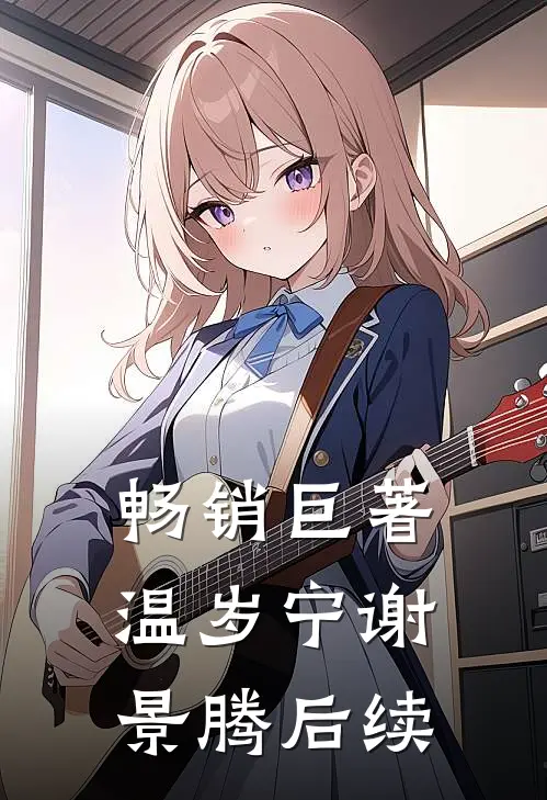 畅销巨著温岁宁谢景腾后续