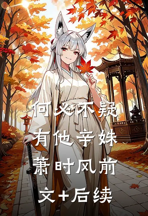 何必不疑有他辛姝萧时风前文+后续