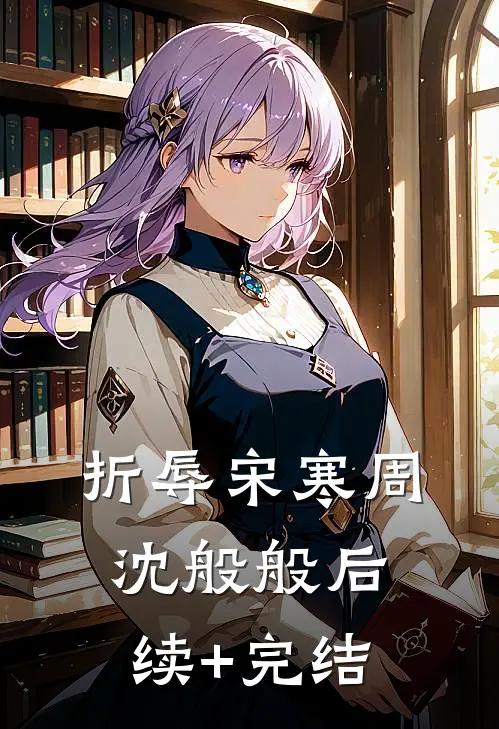 折辱宋寒周沈般般后续+完结