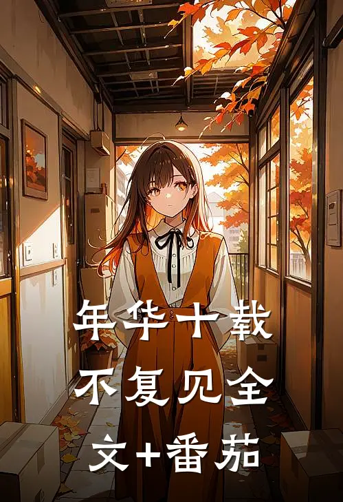 年华十载不复见全文+番茄