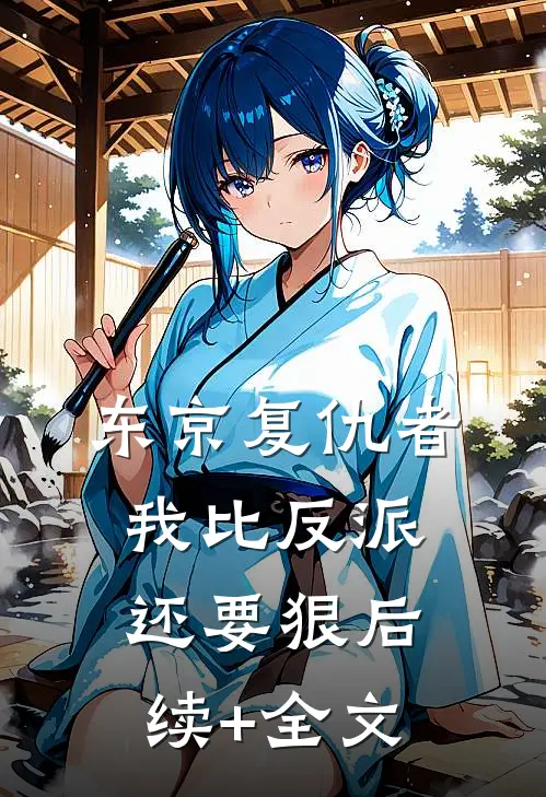 东京复仇者：我比反派还要狠后续+全文