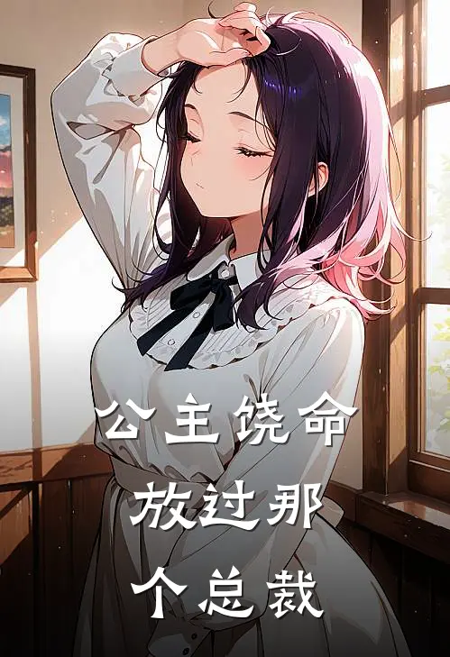 公主饶命：放过那个总裁