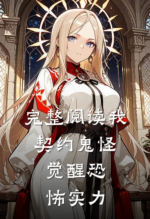 完整阅读我,契约鬼怪,觉醒恐怖实力