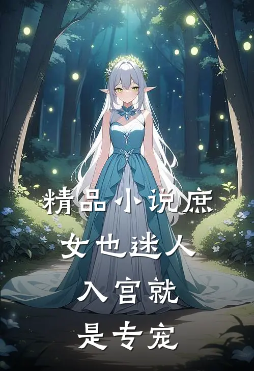 精品小说庶女也迷人，入宫就是专宠