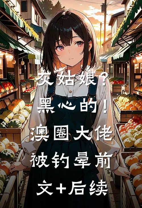 灰姑娘？黑心的！澳圈大佬被钓晕前文+后续