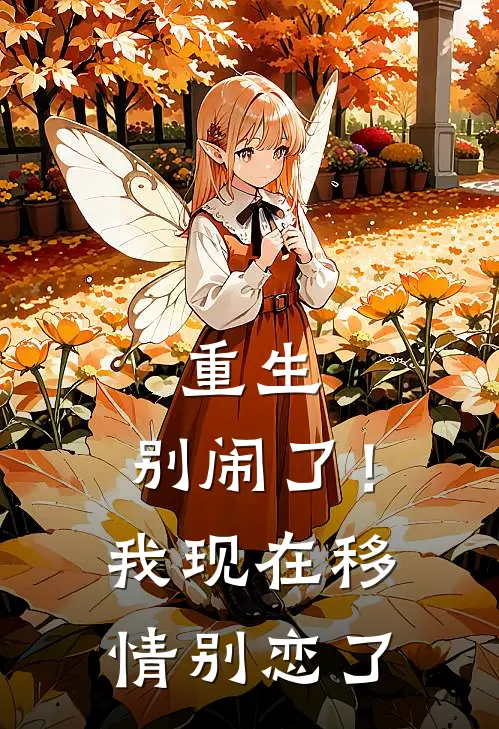 重生：别闹了！我现在移情别恋了