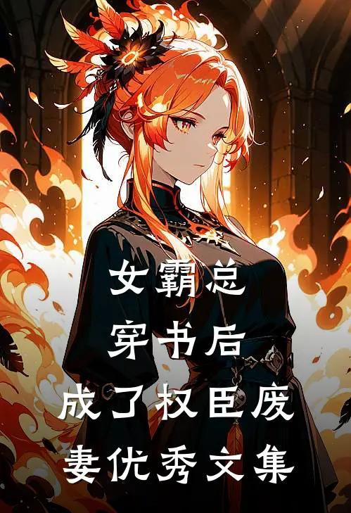 女霸总穿书后，成了权臣废妻优秀文集