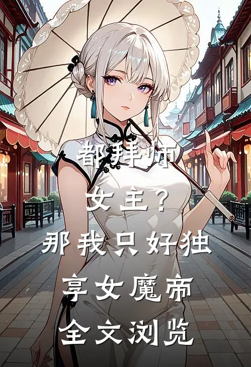 都拜师女主？那我只好独享女魔帝全文浏览