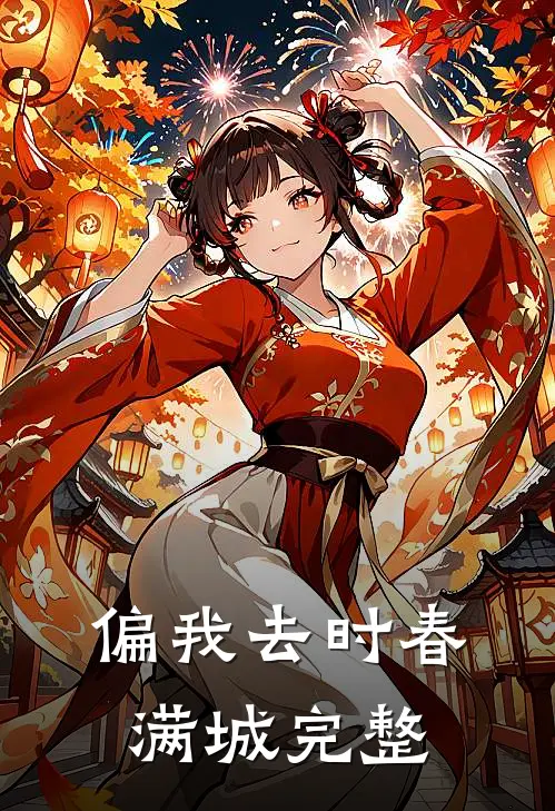 偏我去时春满城完整