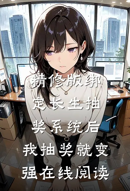 精修版绑定长生抽奖系统后,我抽奖就变强在线阅读