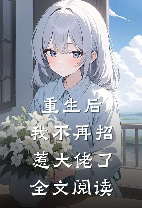 重生后,我不再招惹大佬了全文阅读免费