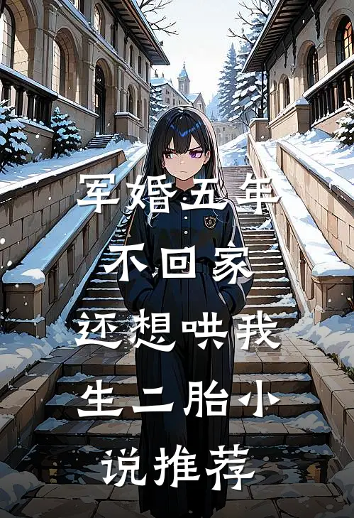 军婚五年不回家，还想哄我生二胎小说推荐
