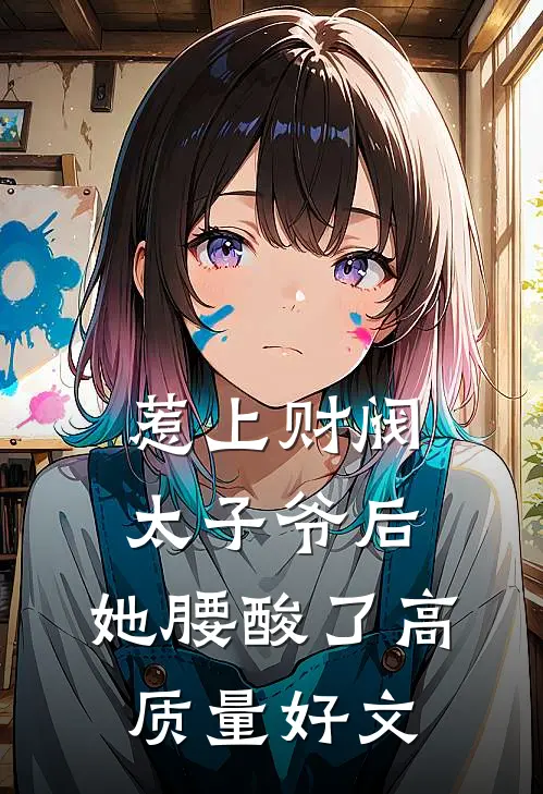 惹上财阀太子爷后，她腰酸了高质量好文