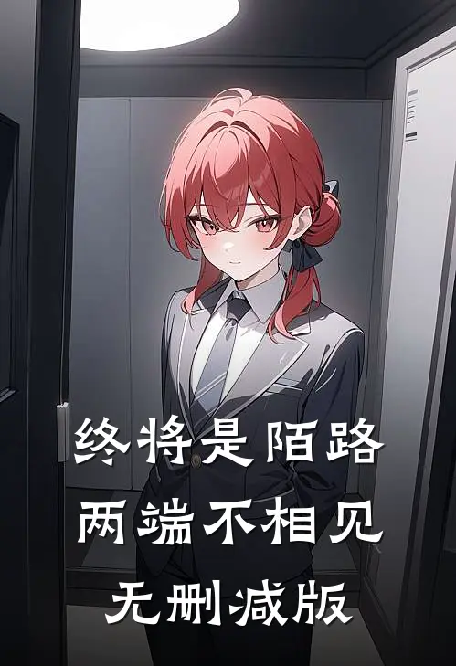 终将是陌路，两端不相见无删减版