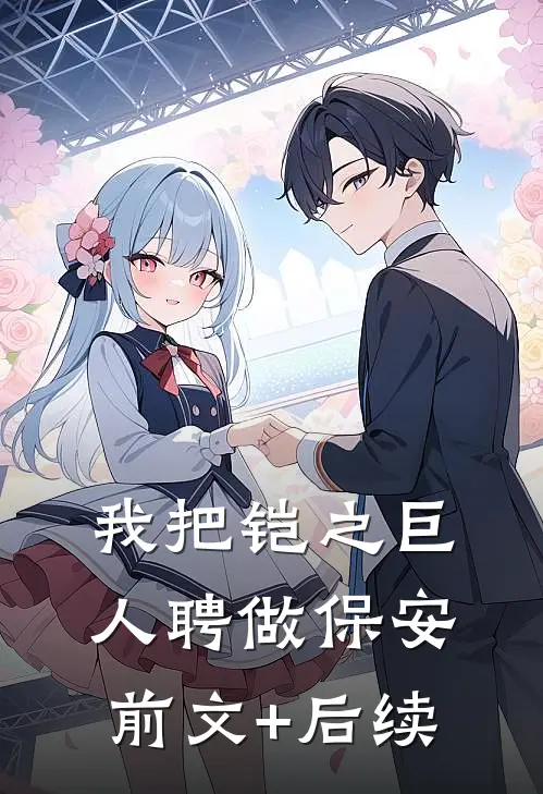 我把铠之巨人聘做保安前文+后续