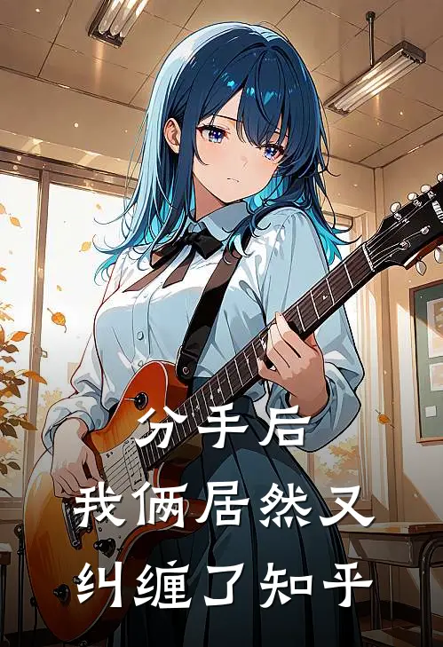 分手后，我俩居然又纠缠了知乎