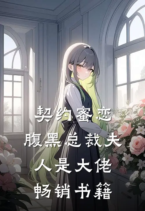 契约蜜恋，腹黑总裁夫人是大佬畅销书籍