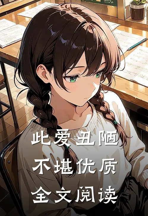 此爱丑陋不堪优质全文阅读