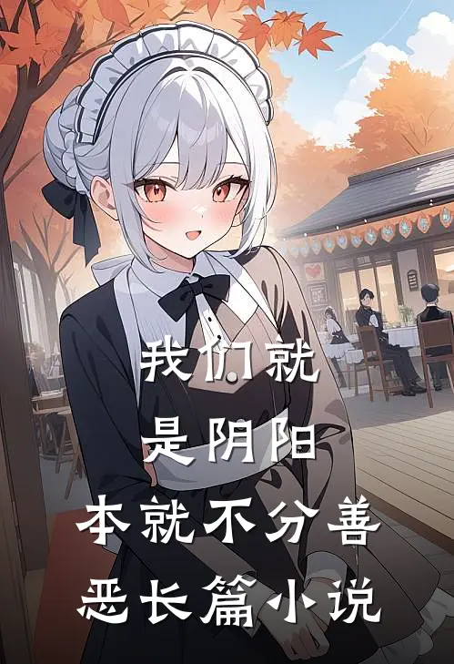 我们就是阴阳,本就不分善恶长篇在线阅读