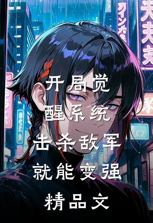 开局觉醒系统,击杀敌军就能变强精品文
