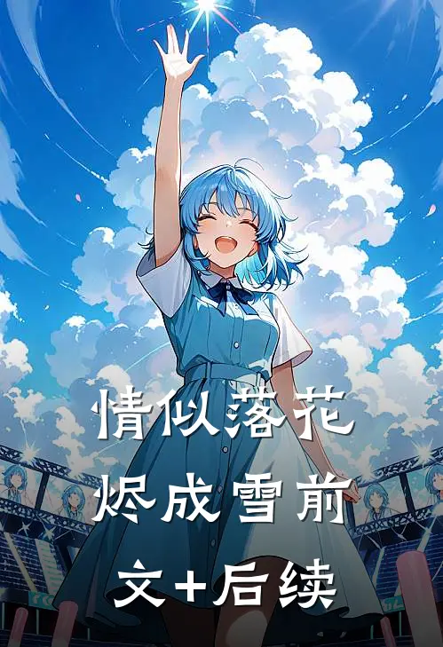 情似落花烬成雪前文+后续