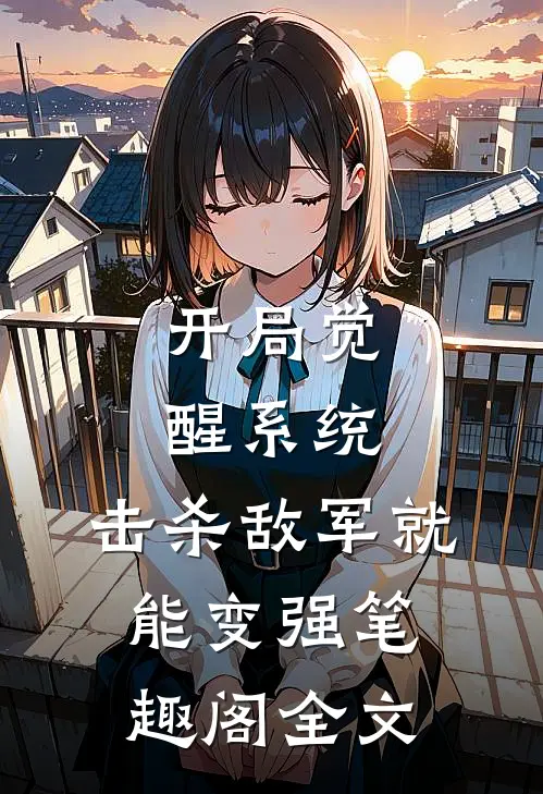 开局觉醒系统,击杀敌军就能变强笔趣阁全文