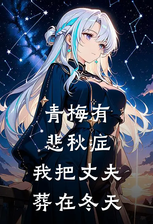 青梅有悲秋症,我把丈夫葬在冬天免费阅读