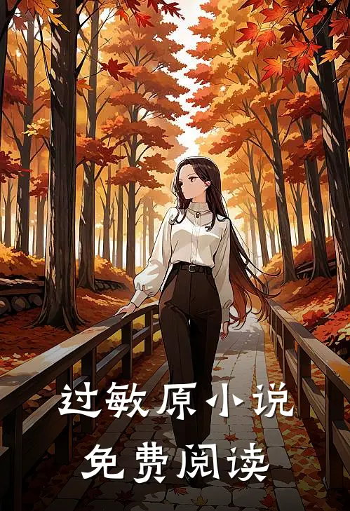 过敏原小说免费阅读