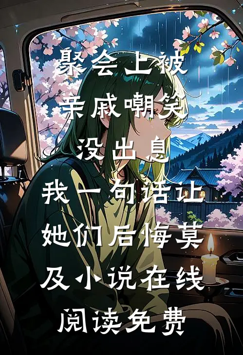 聚会上被亲戚嘲笑没出息，我一句话让她们后悔莫及小说在线阅读免费