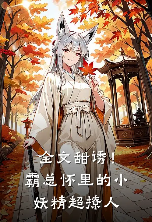 全文甜诱！霸总怀里的小妖精超撩人