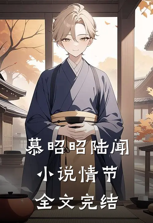 慕昭昭陆闻小说情节全文完结