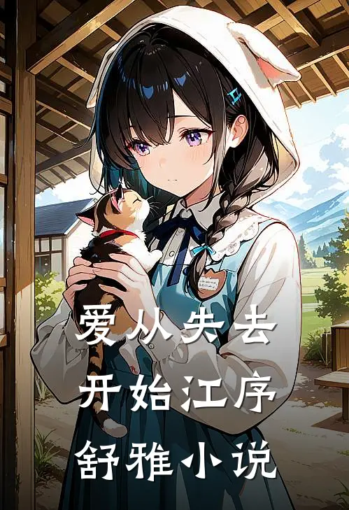 爱从失去开始江序舒雅小说