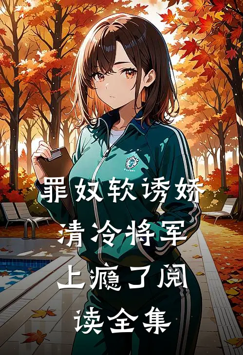 罪奴软诱娇,清冷将军上瘾了阅读全集