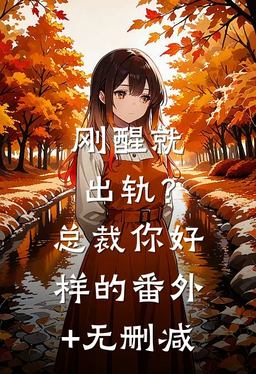 刚醒就出轨？总裁你好样的番外+无删减