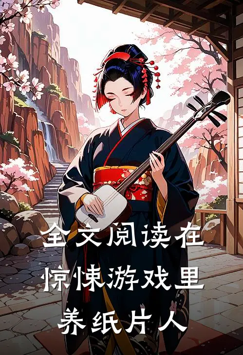 全文阅读在惊悚游戏里养纸片人