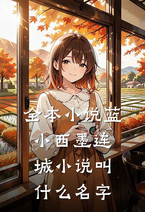 全本小说蓝小西墨连城小说叫什么名字
