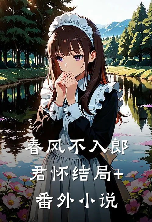 春风不入郎君怀结局+番外小说
