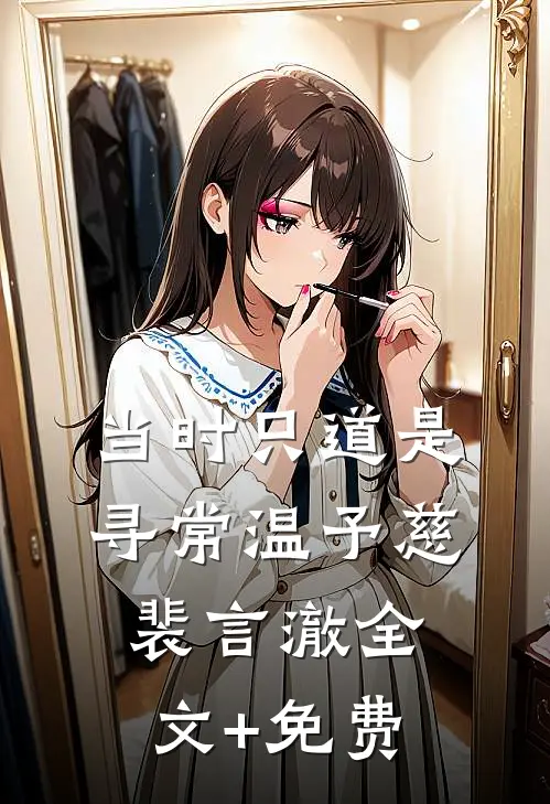 当时只道是寻常温予慈裴言澈全文+免费