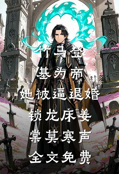 竹马登基为帝，她被逼退婚锁龙床姜棠莫寒声全文免费
