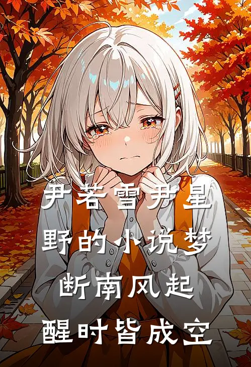 尹若雪尹星野的小说梦断南风起，醒时皆成空