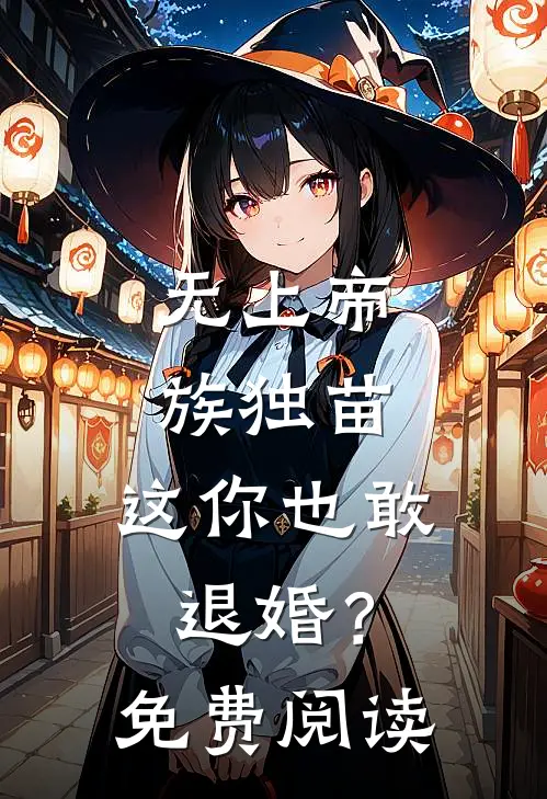 无上帝族独苗，这你也敢退婚？免费阅读