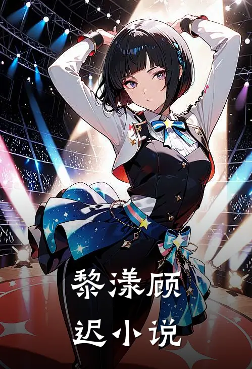 黎漾顾迟小说