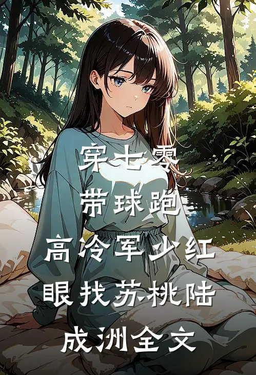 穿七零，带球跑，高冷军少红眼找苏桃陆成洲全文